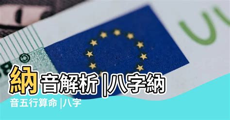 納音五行掌訣|八字算命基礎——納音解析